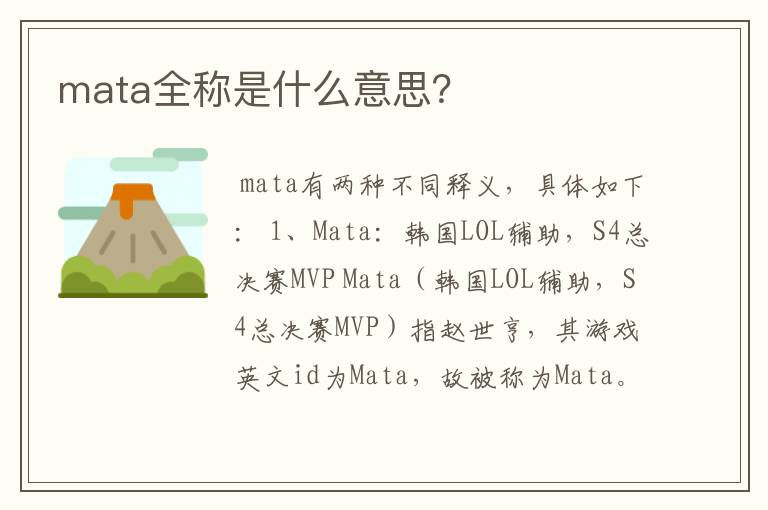 mata全称是什么意思?