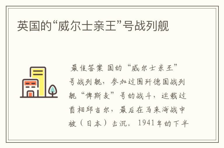 威尔士。威尔士亲王号战列舰