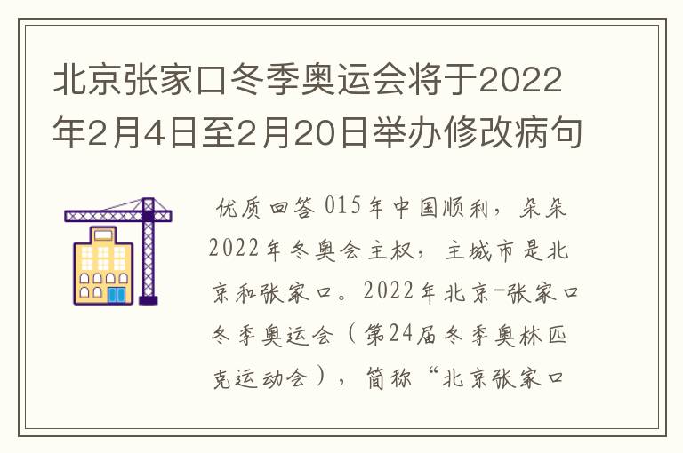 北京张家口冬季奥运会将于2022年2月4日至2月20日举办修改病句怎么修改