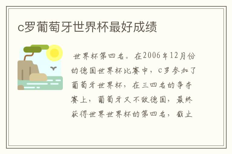 c罗葡萄牙世界杯最好成绩