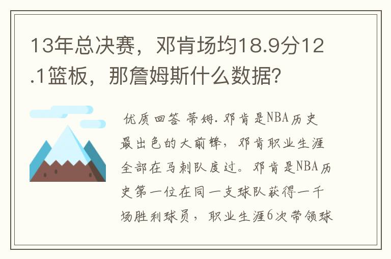13年总决赛,邓肯场均18.9分12.1篮板,那詹姆斯什么数据?