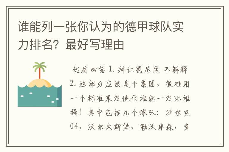 谁能列一张你认为的德甲球队实力排名?最好写理由
