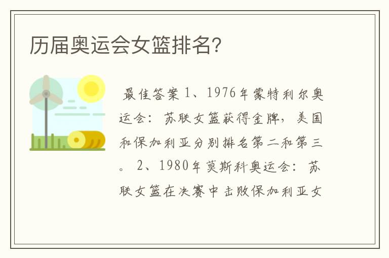 历届奥运会女篮排名?