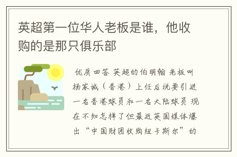 英超第一位华人老板是谁,他收购的是那只俱乐部