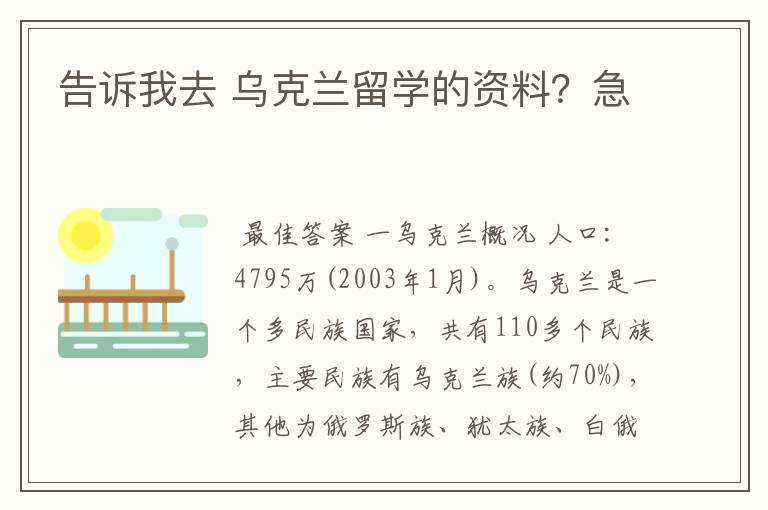 告诉我去 乌克兰留学的资料？急