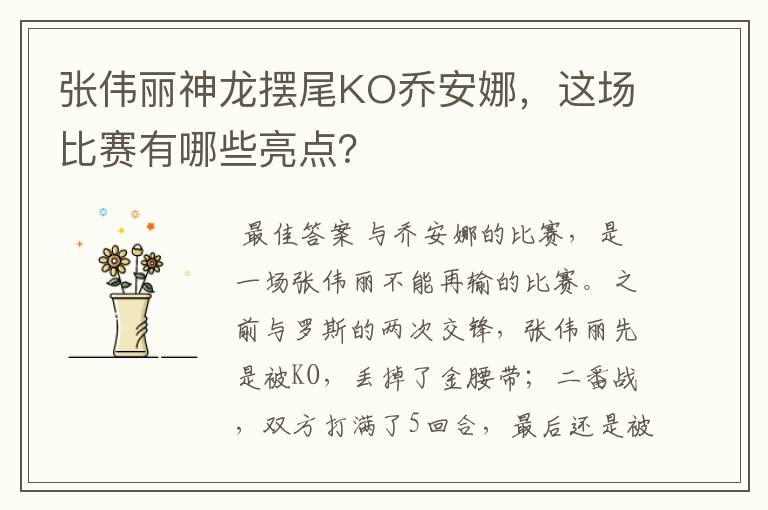 张伟丽神龙摆尾KO乔安娜,这场比赛有哪些亮点?