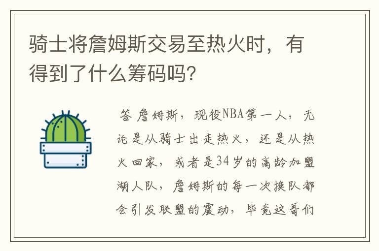 骑士将詹姆斯交易至热火时,有得到了什么筹码吗?