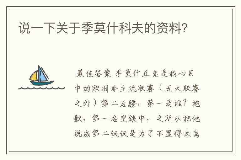 说一下关于季莫什科夫的资料?