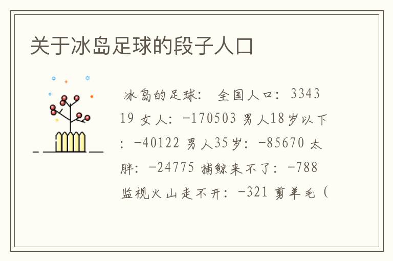 关于冰岛足球的段子人口