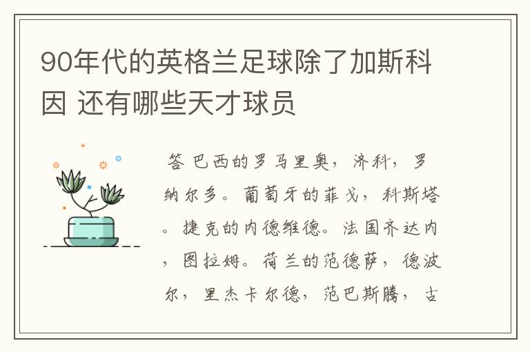 90年代的英格兰足球除了加斯科因 还有哪些天才球员