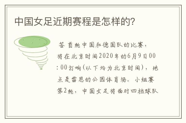 中国女足近期赛程是怎样的?