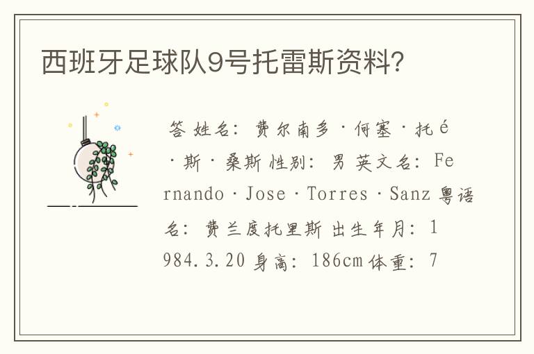 西班牙足球队9号托雷斯资料?
