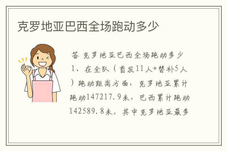 克罗地亚巴西全场跑动多少