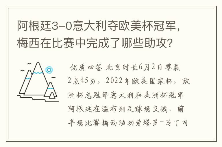 阿根廷3-0意大利夺欧美杯冠军,梅西在比赛中完成了哪些助攻?