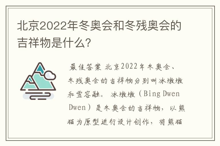 北京2022年冬奥会和冬残奥会的吉祥物是什么?