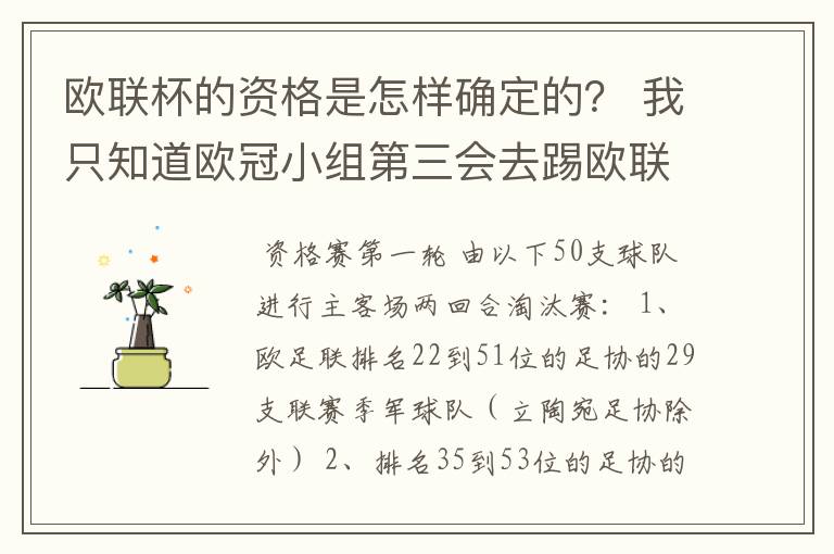 欧联杯的资格是怎样确定的? 我只知道欧冠小组第三会去踢欧联