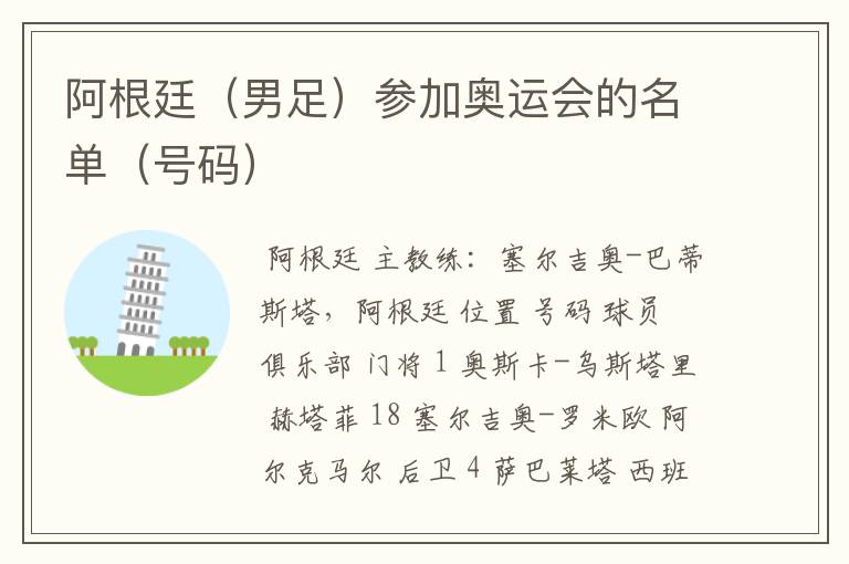 阿根廷(男足)参加奥运会的名单(号码)