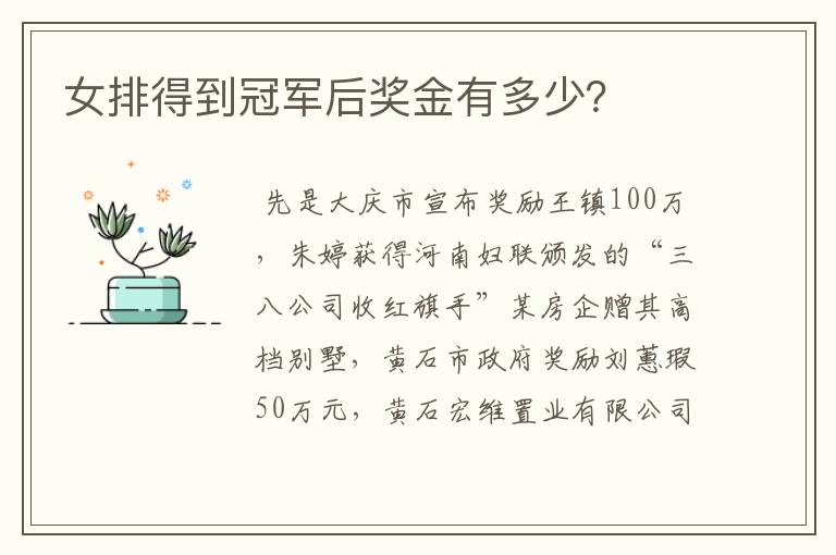 女排得到冠军后奖金有多少?