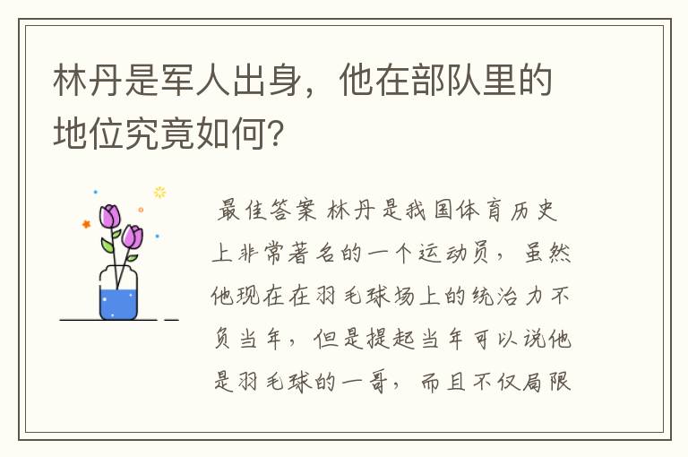 林丹是军人出身,他在部队里的地位究竟如何?
