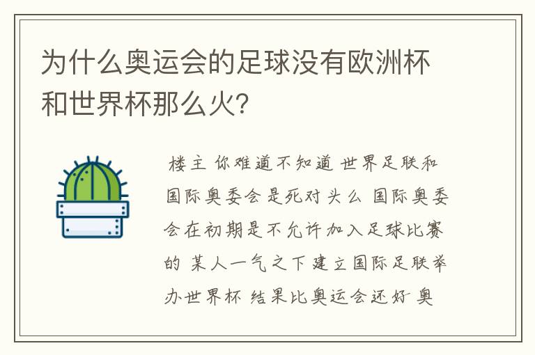 为什么奥运会的足球没有欧洲杯和世界杯那么火?