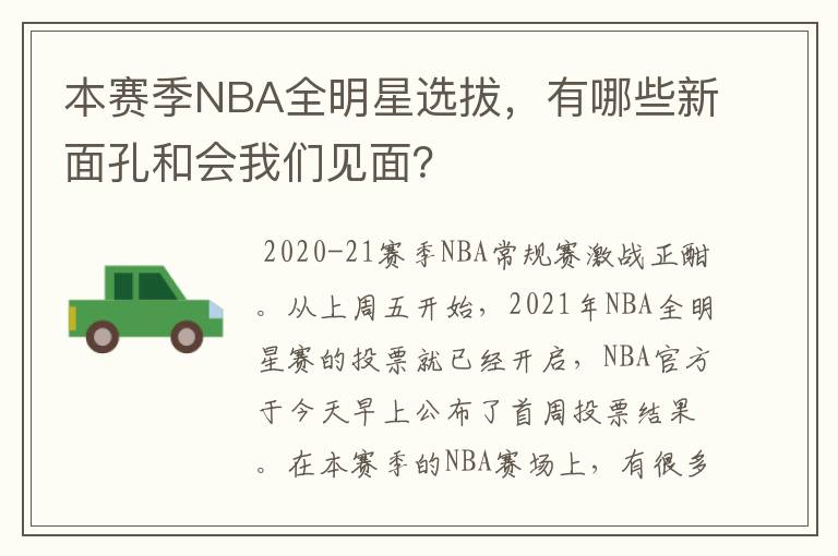 本赛季NBA全明星选拔，有哪些新面孔和会我们见面？