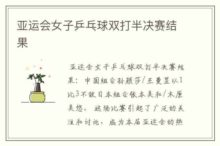 亚运会女子乒乓球双打半决赛结果