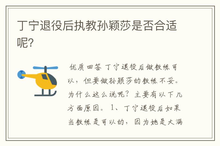 丁宁退役后执教孙颖莎是否合适呢?