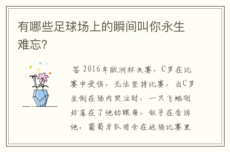 有哪些足球场上的瞬间叫你永生难忘?