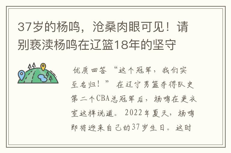 37岁的杨鸣,沧桑肉眼可见!请别亵渎杨鸣在辽篮18年的坚守