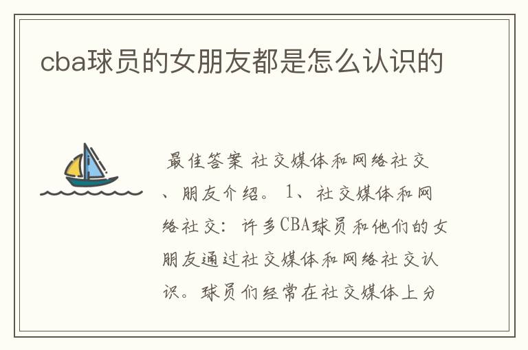 cba球员的女朋友都是怎么认识的