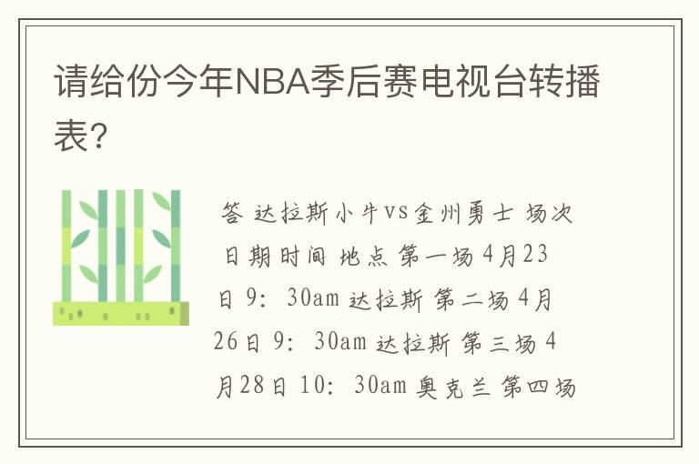 请给份今年NBA季后赛电视台转播表?