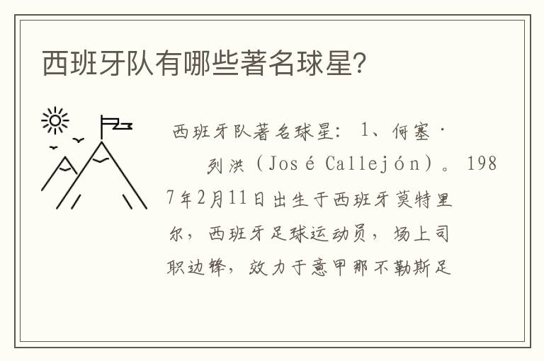 西班牙队有哪些著名球星?