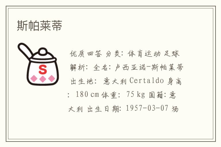 斯帕莱蒂