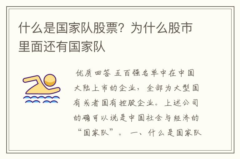 什么是国家队股票?为什么股市里面还有国家队