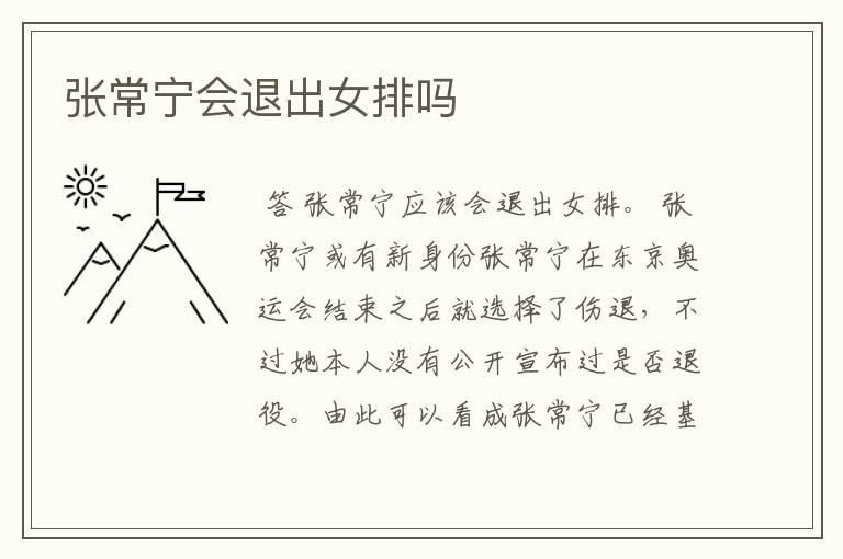 张常宁会退出女排吗