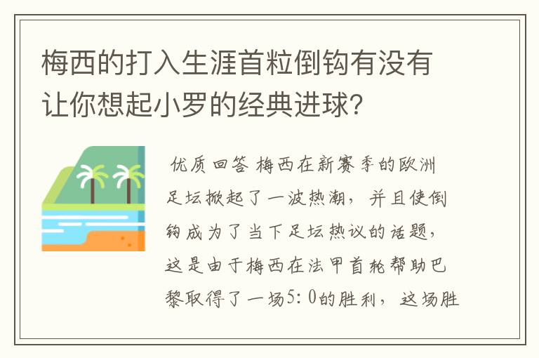 梅西的打入生涯首粒倒钩有没有让你想起小罗的经典进球?