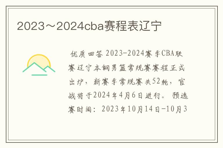 2023~2024cba赛程表辽宁