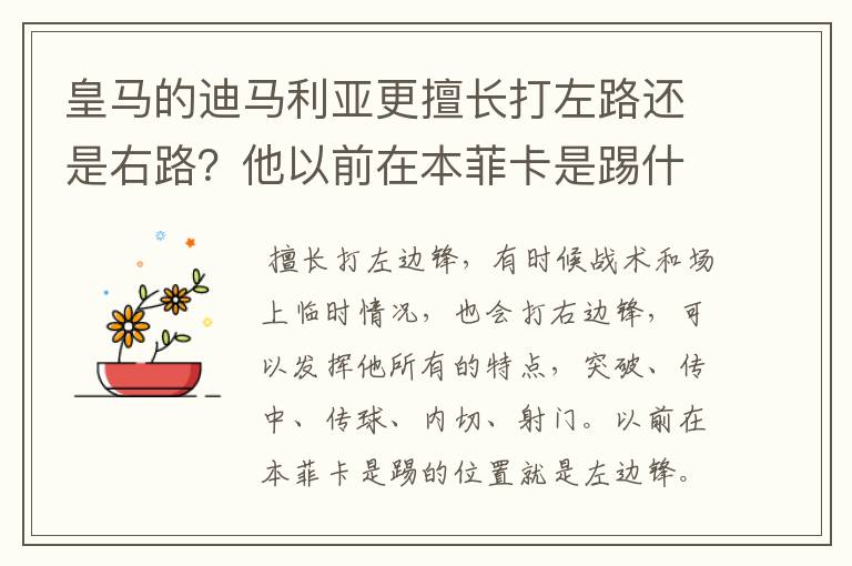 皇马的迪马利亚更擅长打左路还是右路?他以前在本菲卡是踢什么位置的?
