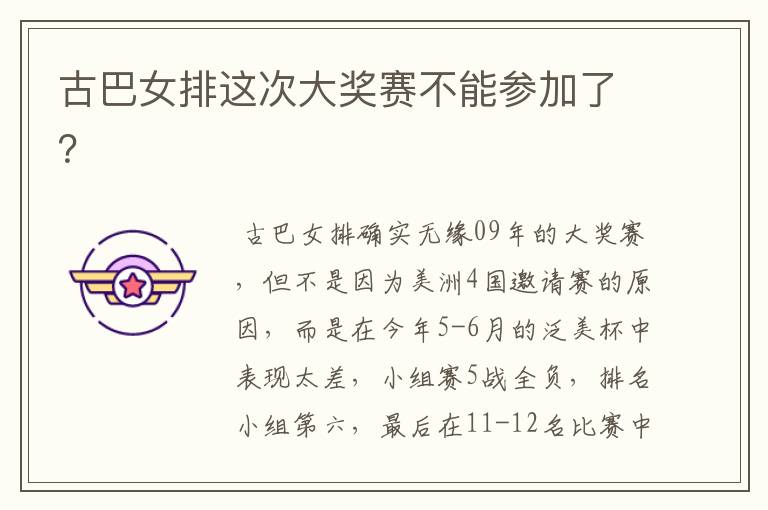 古巴女排这次大奖赛不能参加了?