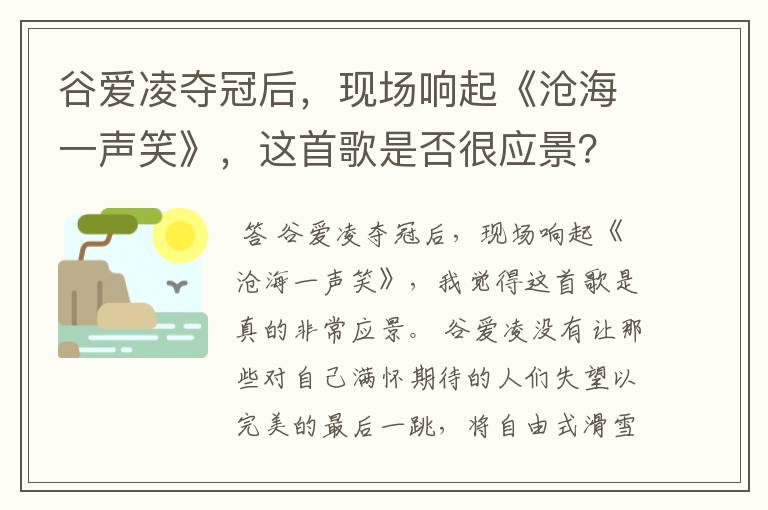 谷爱凌夺冠后,现场响起《沧海一声笑》,这首歌是否很应景?