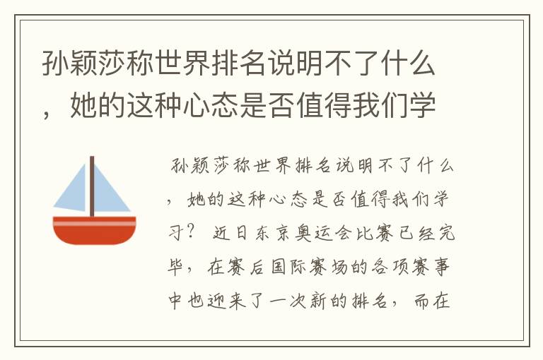 孙颖莎称世界排名说明不了什么,她的这种心态是否值得我们学习?