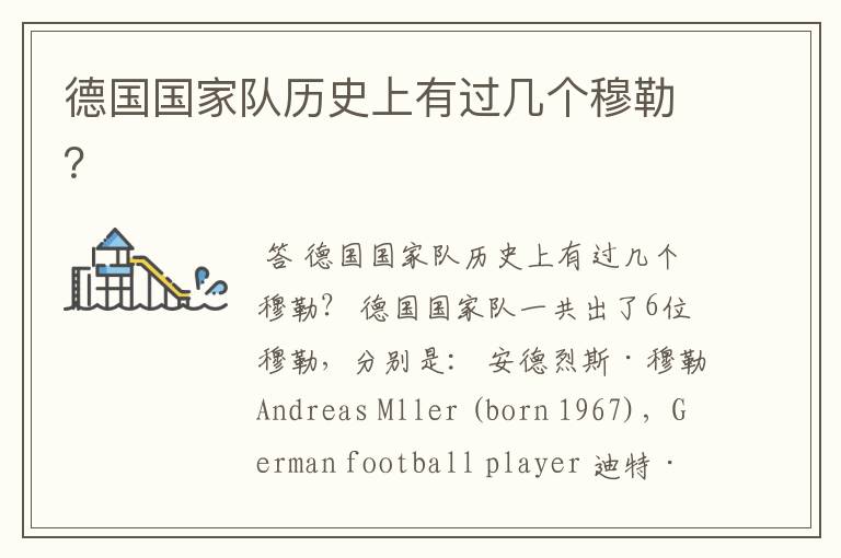 德国国家队历史上有过几个穆勒?