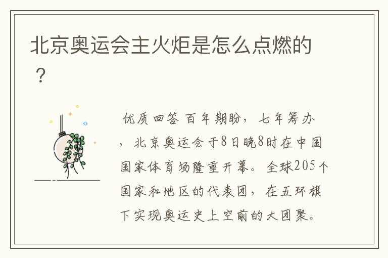 北京奥运会主火炬是怎么点燃的 ?