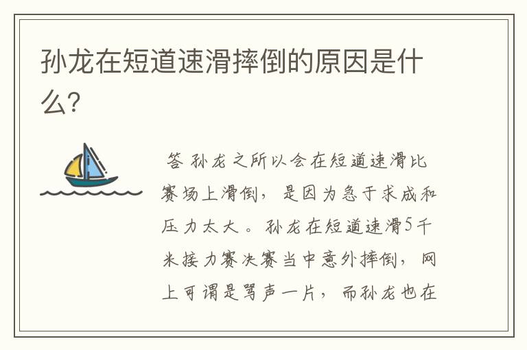 孙龙在短道速滑摔倒的原因是什么?