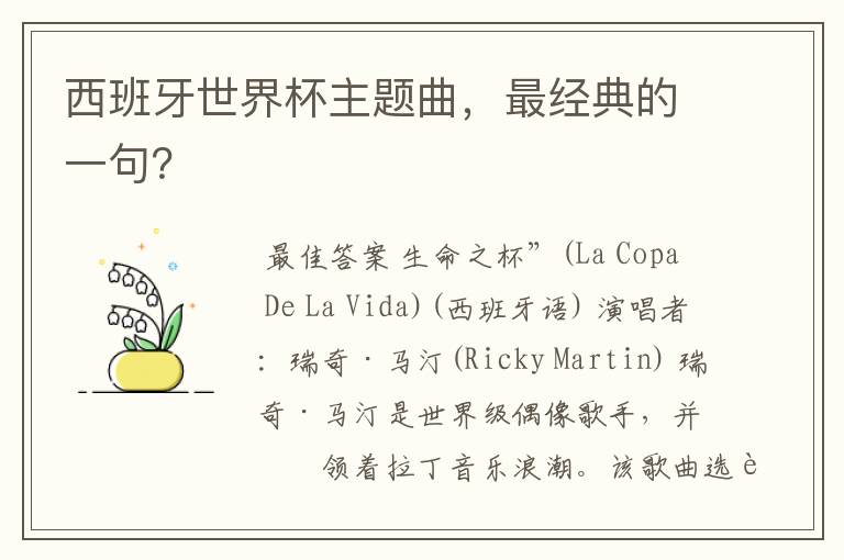 西班牙世界杯主题曲,最经典的一句?