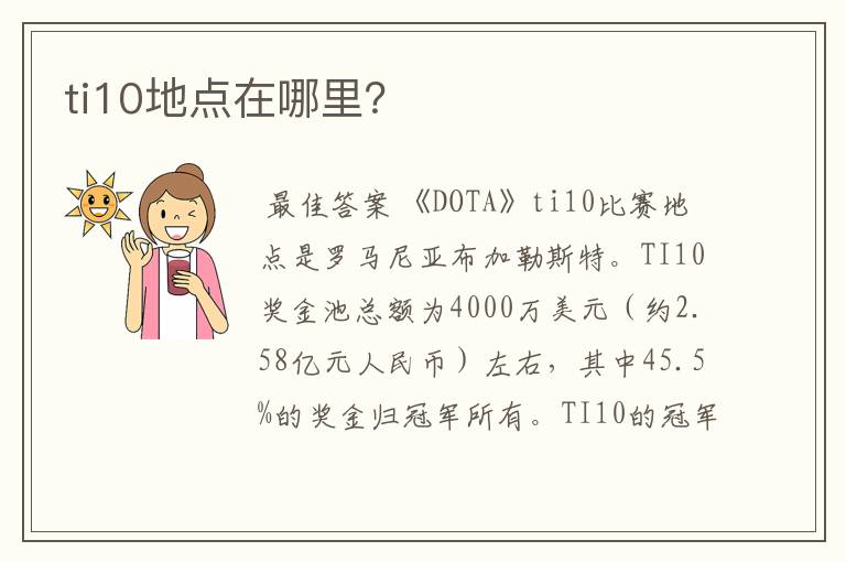 ti10地点在哪里?