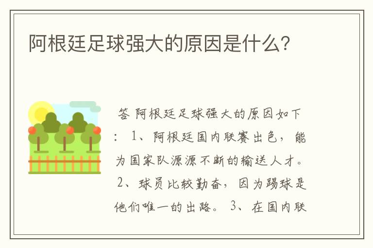 阿根廷足球强大的原因是什么?