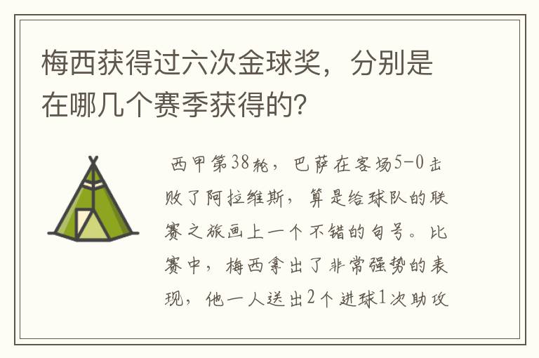梅西获得过六次金球奖,分别是在哪几个赛季获得的?