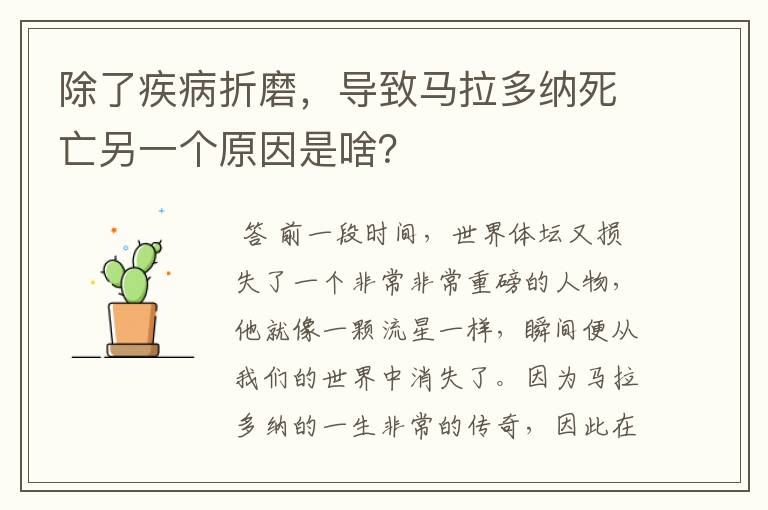 除了疾病折磨,导致马拉多纳死亡另一个原因是啥?