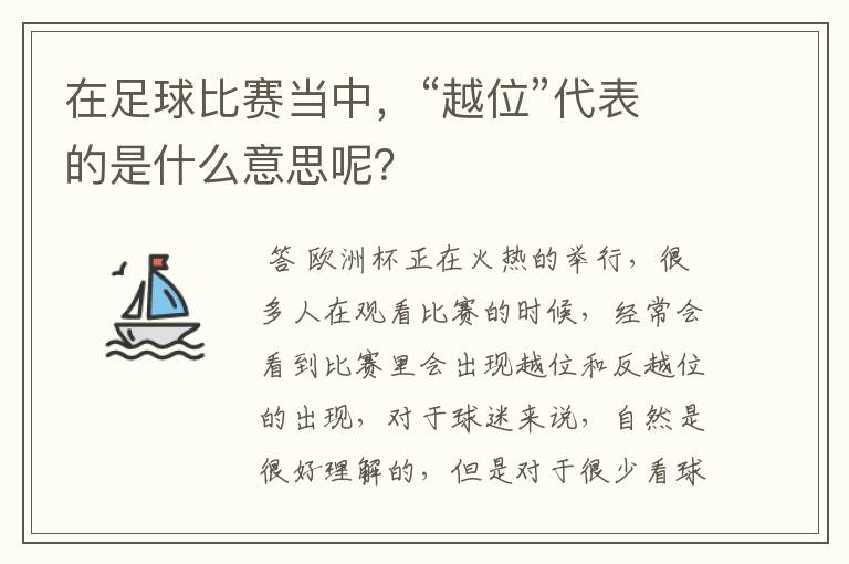 在足球比赛当中,“越位”代表的是什么意思呢?